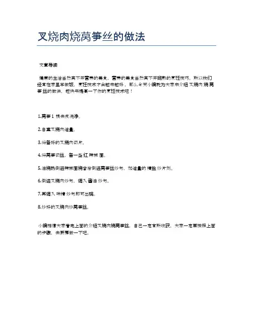 叉烧肉烧莴笋丝的做法【健康养生食谱】