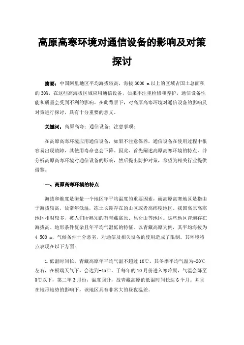 高原高寒环境对通信设备的影响及对策探讨