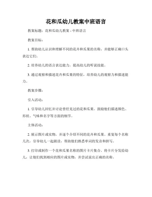 花和瓜幼儿教案中班语言