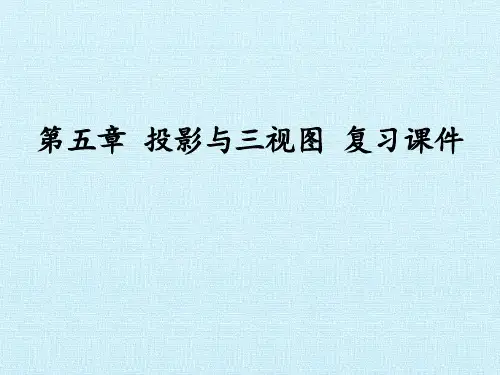 九年级数学上册-第五章 投影与视图 复习课件1-北师大版