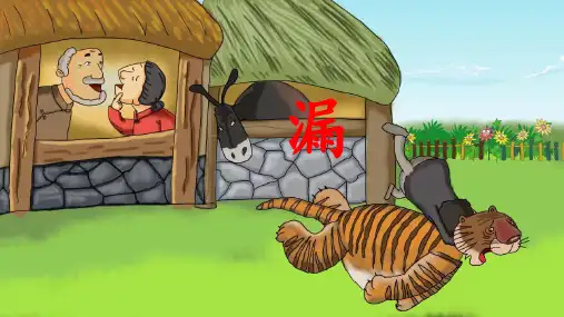 小学语文《漏》课件