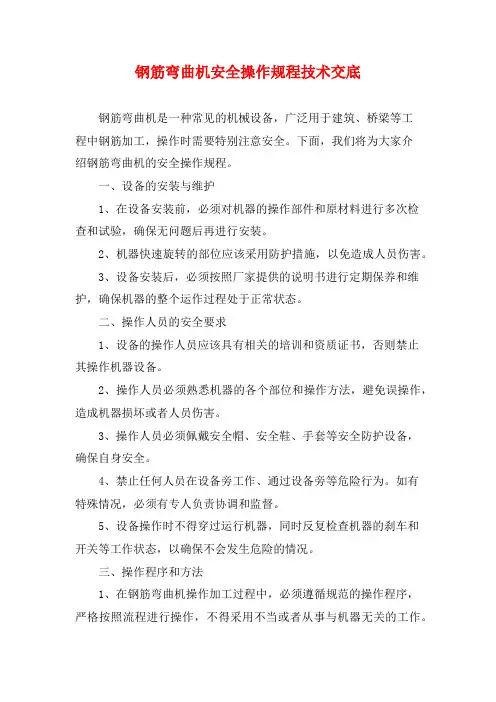 钢筋弯曲机安全操作规程技术交底