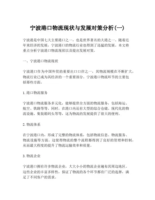 宁波港口物流现状与发展对策分析(一)