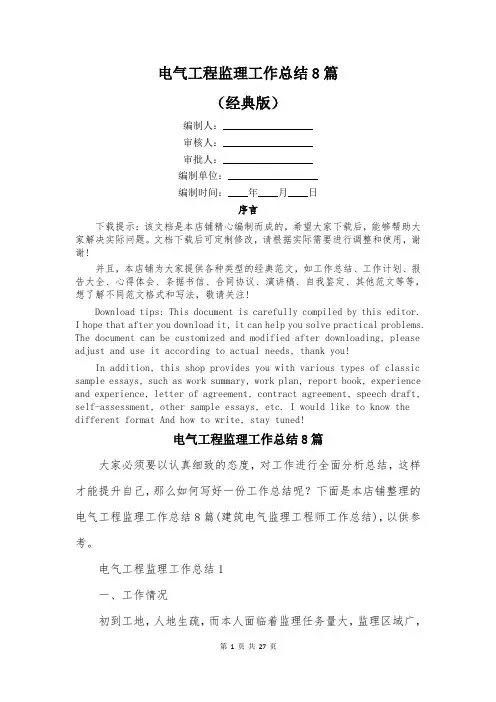 电气工程监理工作总结8篇