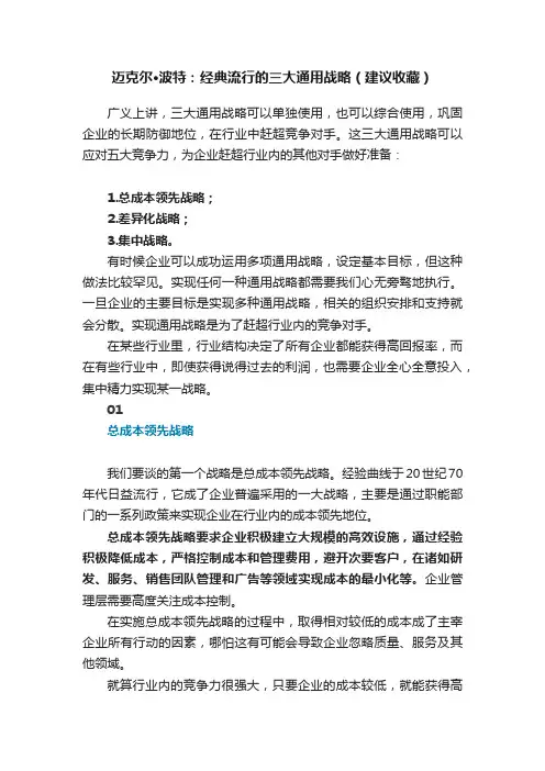 迈克尔·波特：经典流行的三大通用战略（建议收藏）
