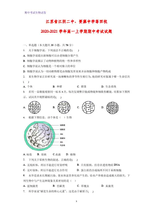 2020-2021学年江苏省江阴二中、要塞中学等四校高一上学期期中考试生物试题