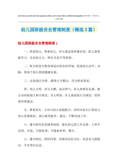 幼儿园班级安全管理制度(精选3篇)