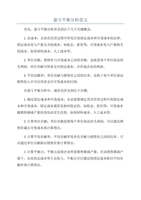盈亏平衡分析范文