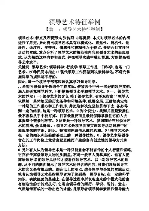 领导艺术特征举例