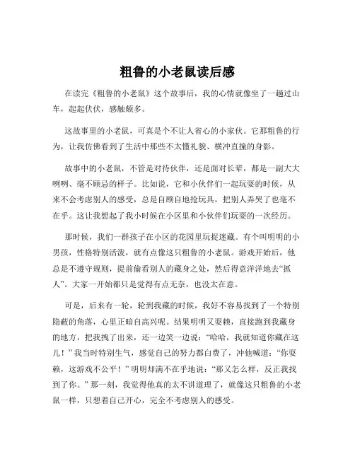 粗鲁的小老鼠读后感