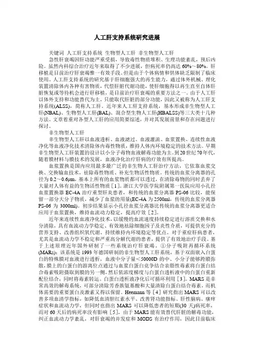 人工肝支持系统研究进展