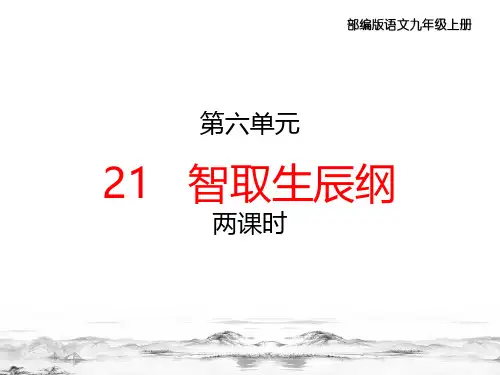 部编版九年级语文上册21.《智取生辰纲》教学课件(两课时)