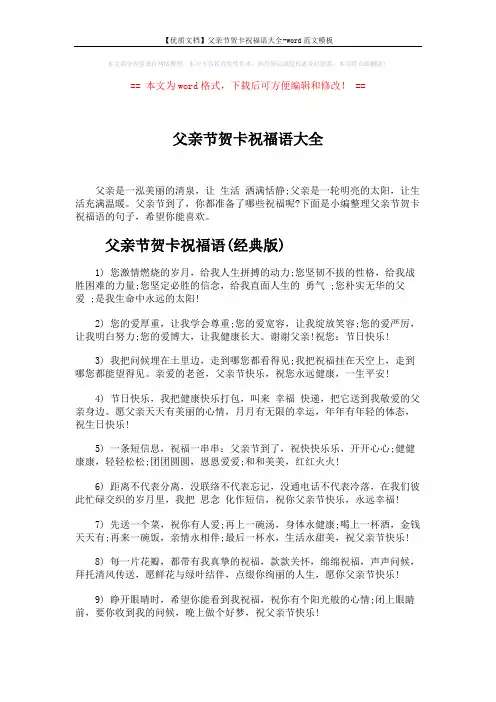 【优质文档】父亲节贺卡祝福语大全-word范文模板 (5页)