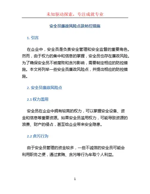 安全员廉政风险点及防控措施