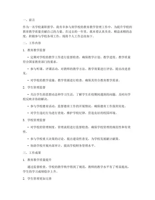 学校兼职督学个人工作总结