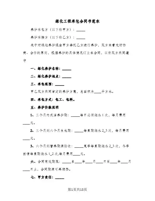 绿化工程承包合同书范本(3篇)