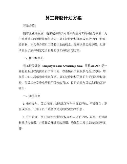 员工持股计划方案