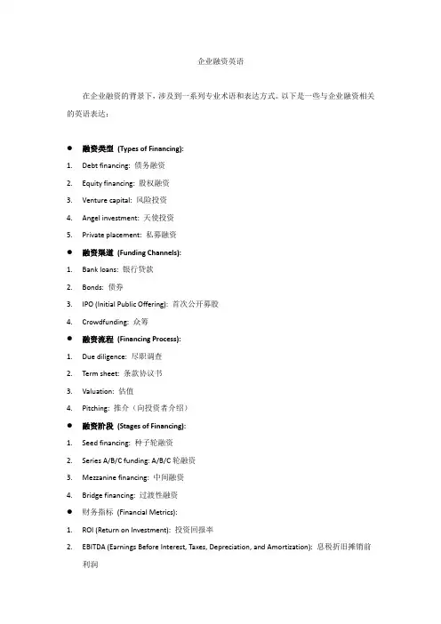 企业融资英语