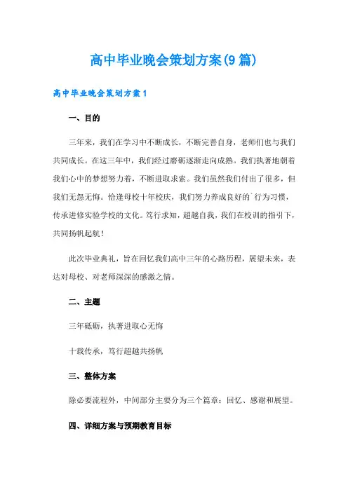 高中毕业晚会策划方案(9篇)【word版】