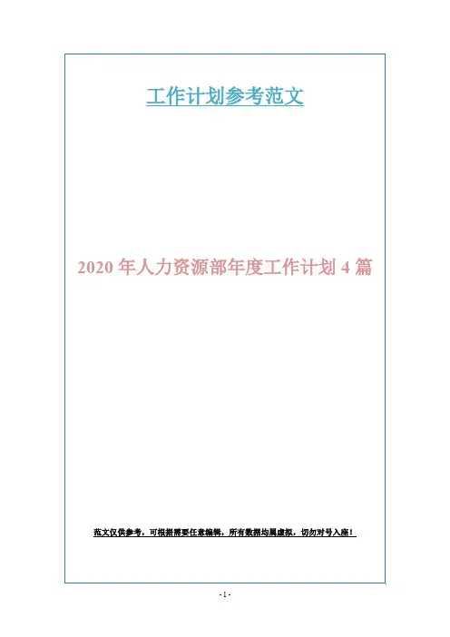 2020年人力资源部年度工作计划4篇