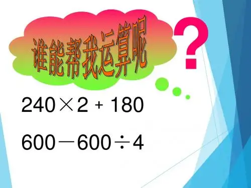 新版苏教版四年级数学上册优质课公开课赛课 《不含括号的混合运算》赛课课件