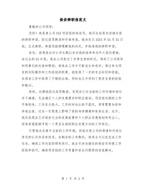 保安辞职信范文（三篇）