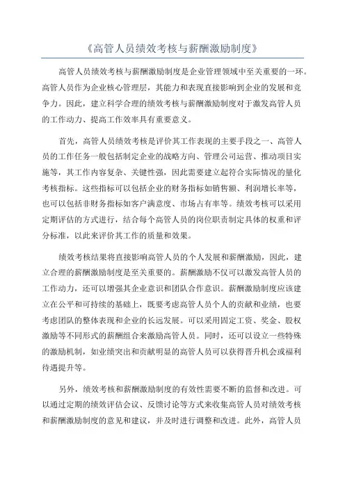 《高管人员绩效考核与薪酬激励制度》