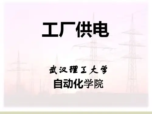 工厂供电管理基础知识概述PPT课件( 69张)