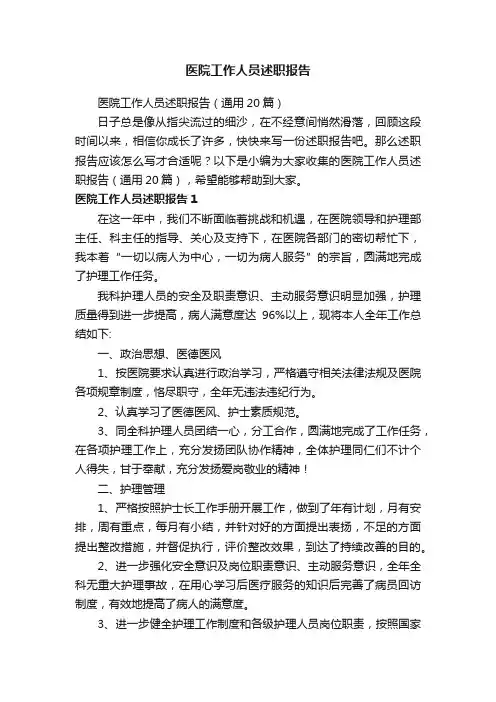医院工作人员述职报告（通用20篇）