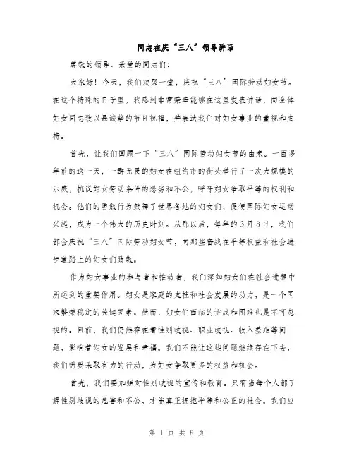 同志在庆“三八”领导讲话（4篇）