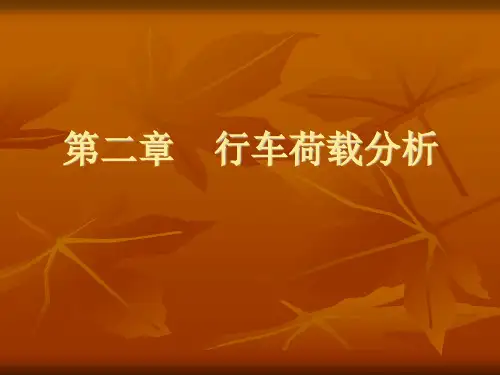 行车荷载分析
