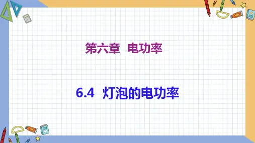 灯泡的电功率 同步授课课件 初中物理教科版九年级上册