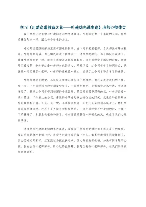 学习《用爱浇灌教育之花——叶建勋先进事迹》老师心得体会