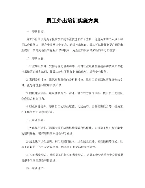 员工外出培训实施方案