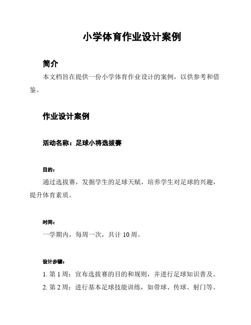 小学体育作业设计案例