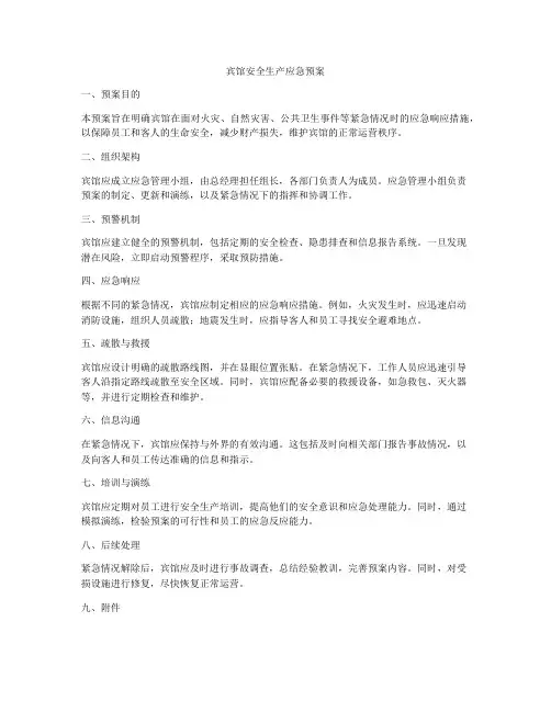 宾馆安全生产应急预案