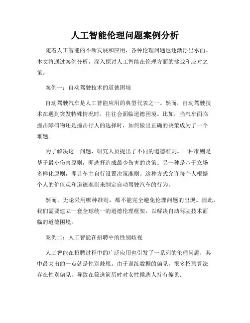 人工智能伦理问题案例分析