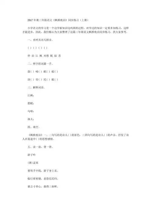 2017年秋三年级语文《枫桥夜泊》同步练习(上册)