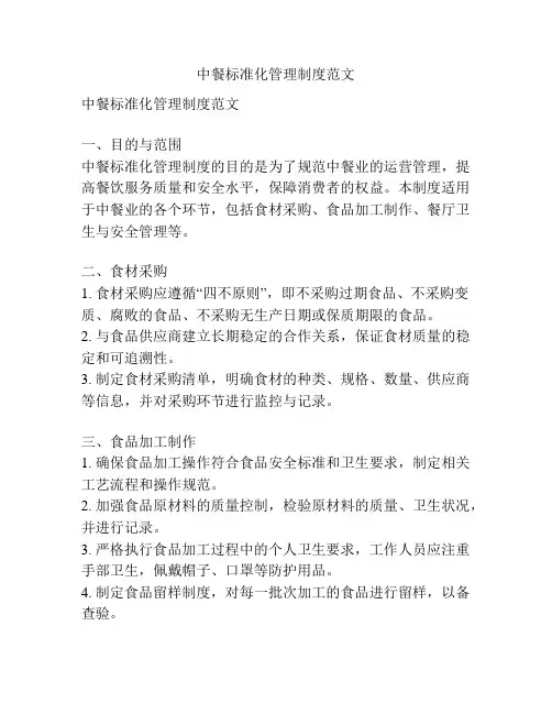 中餐标准化管理制度范文