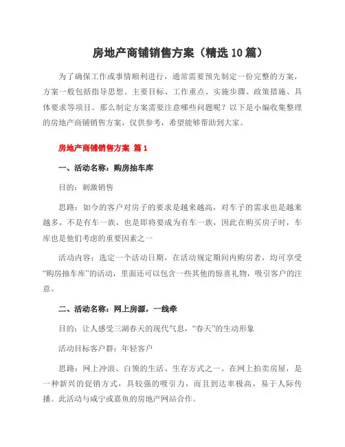 房地产商铺销售方案(10篇)