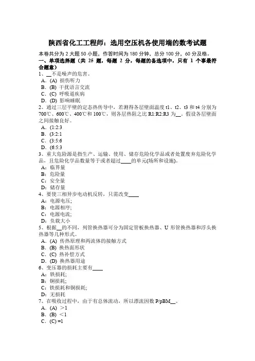陕西省化工工程师：选用空压机各使用端的数考试题