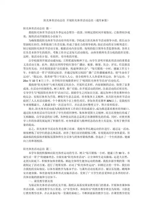 阳光体育活动总结 开展阳光体育活动总结(通用9篇)