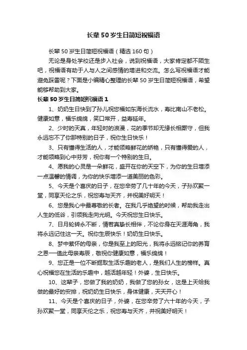 长辈50岁生日简短祝福语（精选160句）