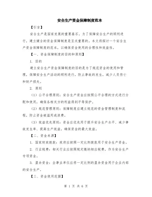 安全生产资金保障制度范本（2篇）