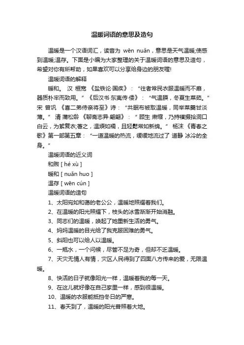温暖词语的意思及造句