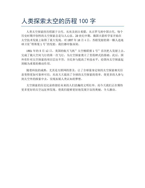 人类探索太空的历程100字