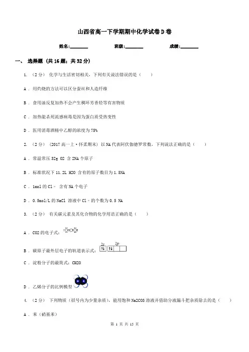 山西省高一下学期期中化学试卷D卷(测试)