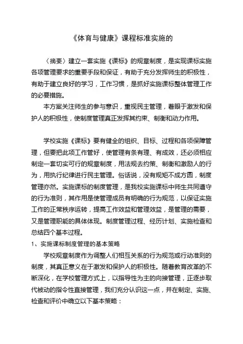 《体育与健康》课程标准实施的制度管理与操作