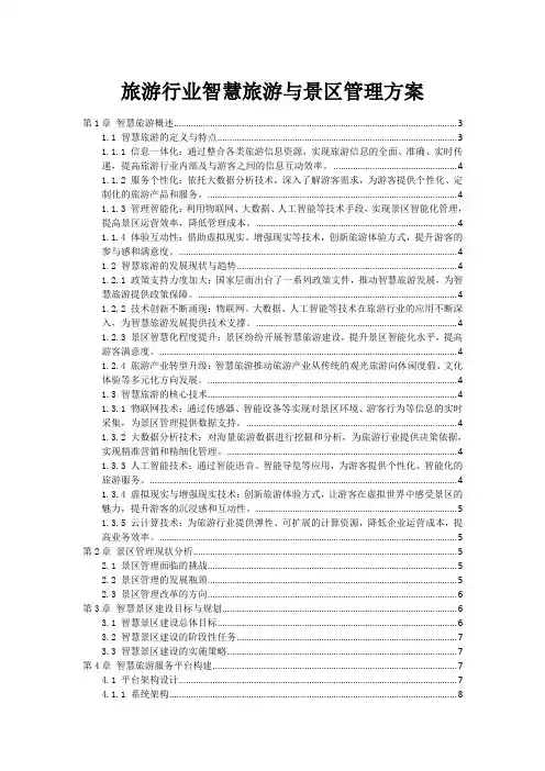 旅游行业智慧旅游与景区管理方案