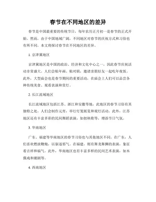 春节在不同地区的差异